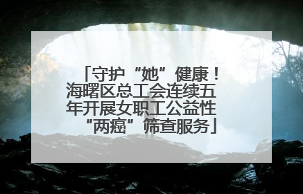 守护“她”健康！海曙区总工会连续五年开展女职工公益性“两癌”筛查服务