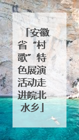 安徽省“村歌”特色展演活动走进皖北水乡