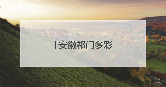 安徽祁门多彩活动迎端午