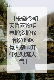 安徽今明天降雨将明显增多增强 部分地区有大暴雨并伴强对流天气