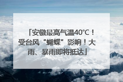 安徽最高气温40℃！受台风“蝴蝶”影响！大雨、暴雨即将抵达
