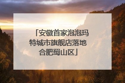 安徽首家泡泡玛特城市旗舰店落地合肥蜀山区