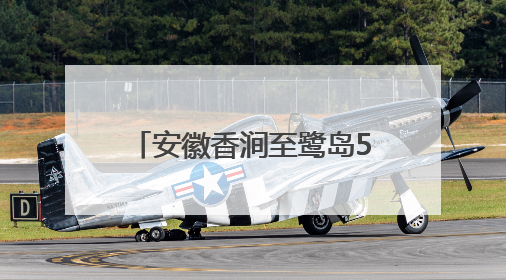 安徽香涧至鹭岛500千伏线路工程完成淮河大跨越