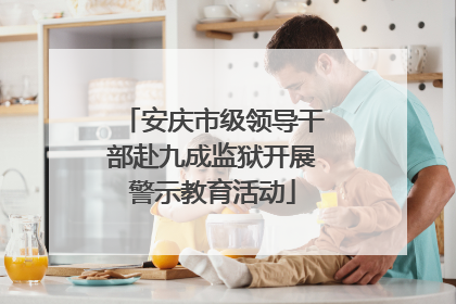 安庆市级领导干部赴九成监狱开展警示教育活动