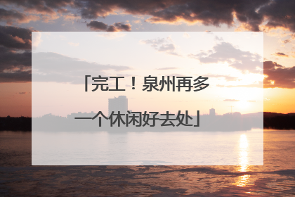 完工！泉州再多一个休闲好去处