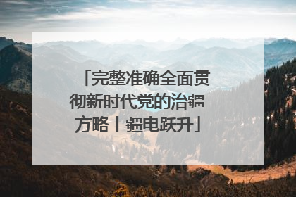 完整准确全面贯彻新时代党的治疆方略丨疆电跃升