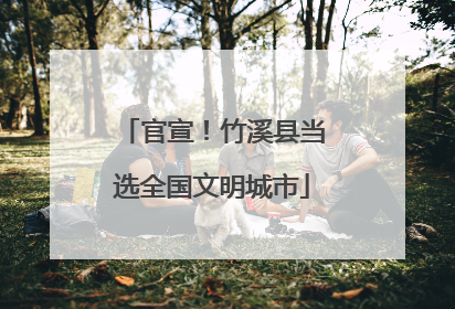 官宣！竹溪县当选全国文明城市
