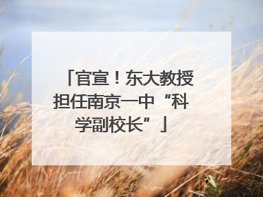 官宣！东大教授担任南京一中“科学副校长”