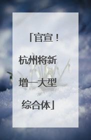 官宣！杭州将新增一大型综合体