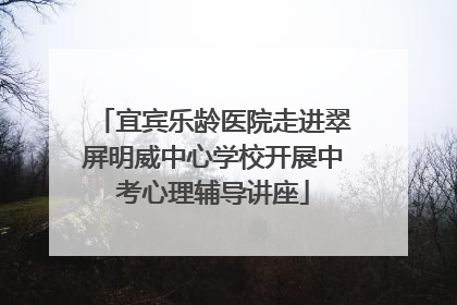 宜宾乐龄医院走进翠屏明威中心学校开展中考心理辅导讲座