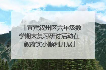 宜宾叙州区六年级数学期末复习研讨活动在叙府实小顺利开展