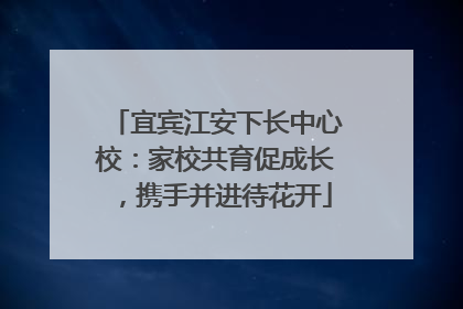 宜宾江安下长中心校：家校共育促成长，携手并进待花开