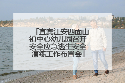 宜宾江安四面山镇中心幼儿园召开安全应急逃生安全演练工作布置会