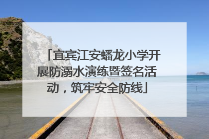宜宾江安蟠龙小学开展防溺水演练暨签名活动，筑牢安全防线