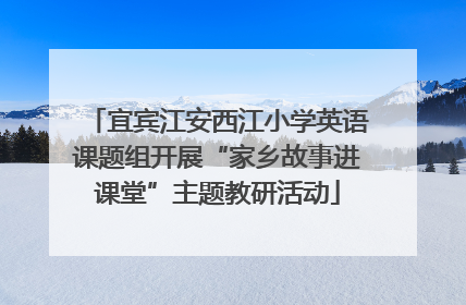 宜宾江安西江小学英语课题组开展“家乡故事进课堂”主题教研活动