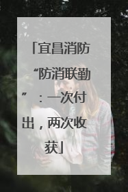 宜昌消防“防消联勤”：一次付出，两次收获