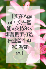 实在Agent！实在智能×英特尔×惠普携手打造行业首个AI PC 智能体