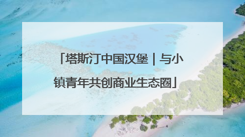 塔斯汀中国汉堡｜与小镇青年共创商业生态圈