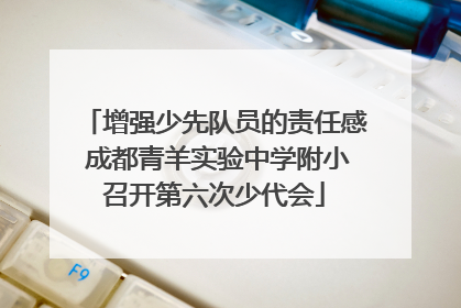 增强少先队员的责任感 成都青羊实验中学附小召开第六次少代会