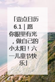壹点日历6.1｜愿你眼里有光，做自己的小太阳！六一儿童节快乐