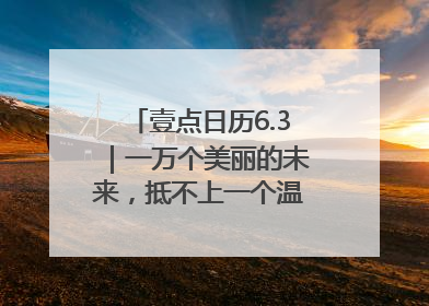 壹点日历6.3｜一万个美丽的未来，抵不上一个温暖的现在！早安