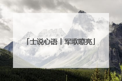 士说心语丨军歌嘹亮