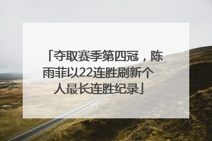 夺取赛季第四冠，陈雨菲以22连胜刷新个人最长连胜纪录