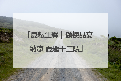 夏耘生辉｜撷樱品宴纳凉 夏趣十三陵