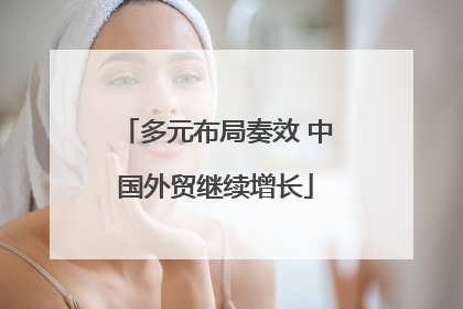 多元布局奏效 中国外贸继续增长