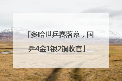多哈世乒赛落幕，国乒4金1银2铜收官