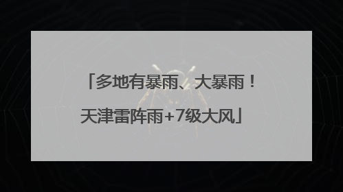 多地有暴雨、大暴雨！天津雷阵雨+7级大风