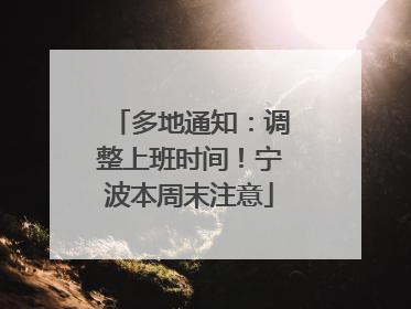 多地通知：调整上班时间！宁波本周末注意