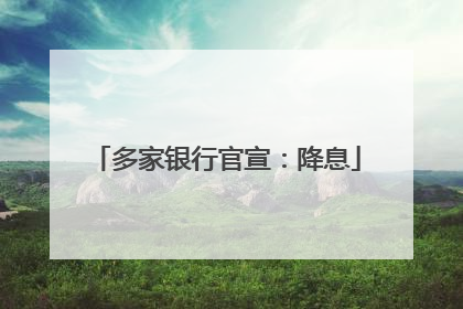 多家银行官宣：降息
