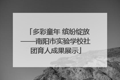 多彩童年 缤纷绽放——南阳市实验学校社团育人成果展示
