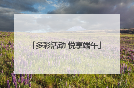 多彩活动 悦享端午