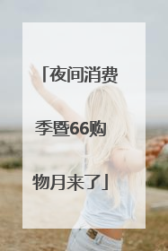 夜间消费季暨66购物月来了
