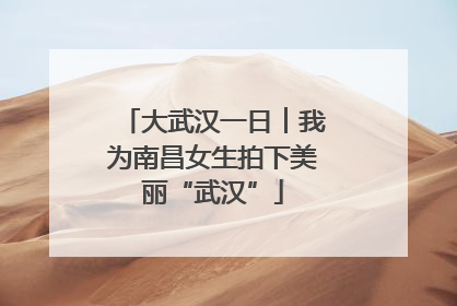 大武汉一日︱我为南昌女生拍下美丽“武汉”