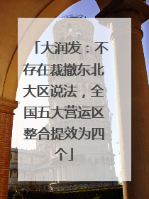 大润发：不存在裁撤东北大区说法，全国五大营运区整合提效为四个