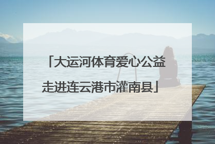大运河体育爱心公益走进连云港市灌南县