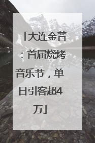 大连金普：首届烧烤音乐节，单日引客超4万