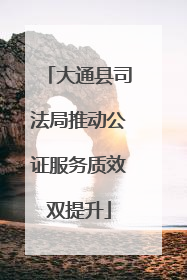 大通县司法局推动公证服务质效双提升