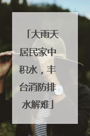 大雨天居民家中积水，丰台消防排水解难