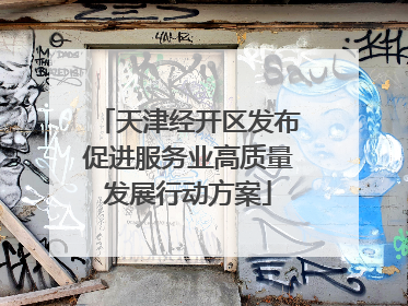 天津经开区发布促进服务业高质量发展行动方案
