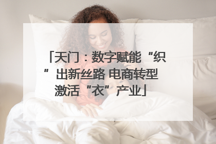 天门：数字赋能“织”出新丝路 电商转型激活“衣”产业