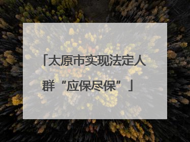 太原市实现法定人群“应保尽保”