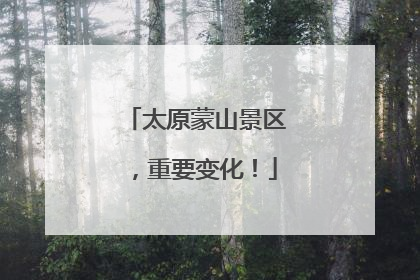太原蒙山景区，重要变化！