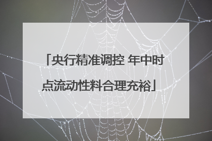 央行精准调控 年中时点流动性料合理充裕