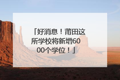 好消息！莆田这所学校将新增6000个学位！