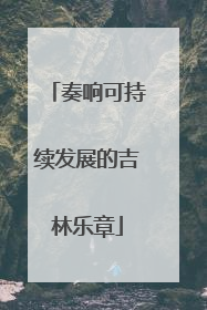 奏响可持续发展的吉林乐章