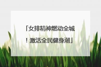 女排精神燃动全城！激活全民健身潮